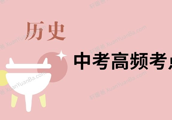《中学历史高频考点》85页初中历史知识点和重点PDF 百度云网盘下载