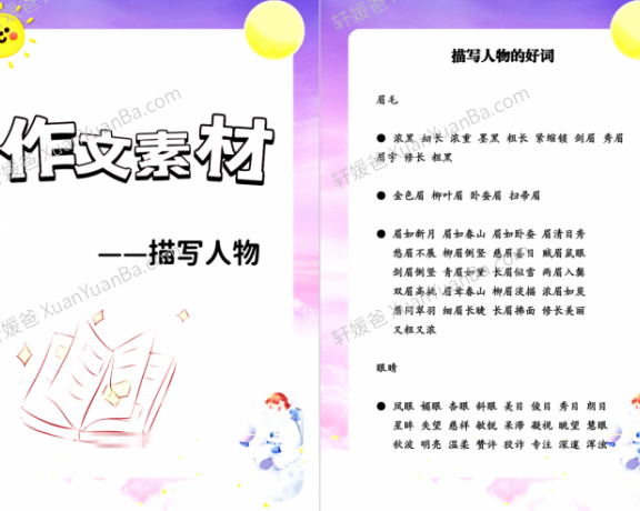《小学初中描写人物的作文素材》11页好词好句积累PDF 百度云网盘下载
