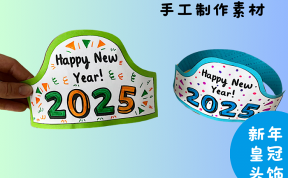 《2025 New Year Crown 新年皇冠头饰》英语新年手工素材PDF 百度云网盘下载