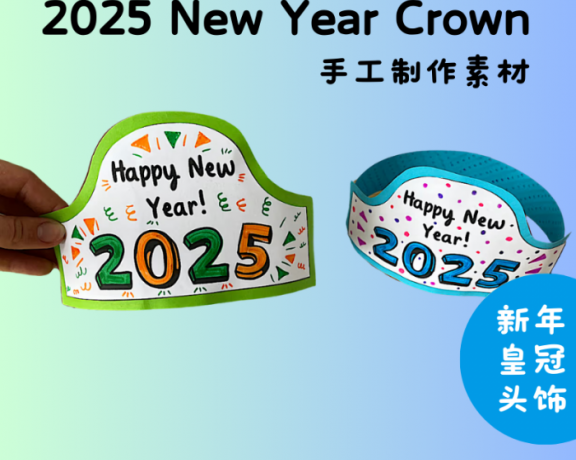 《2025 New Year Crown 新年皇冠头饰》英语新年手工素材PDF 百度云网盘下载