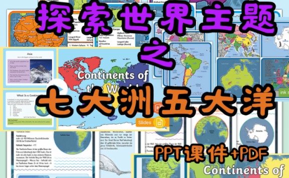 《探索世界主题之七大洲五大洋》课堂科普英文素材包PPT课件PDF 百度云网盘下载