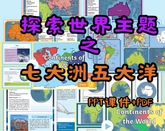 《探索世界主题之七大洲五大洋》课堂科普英文素材包PPT课件PDF 百度云网盘下载